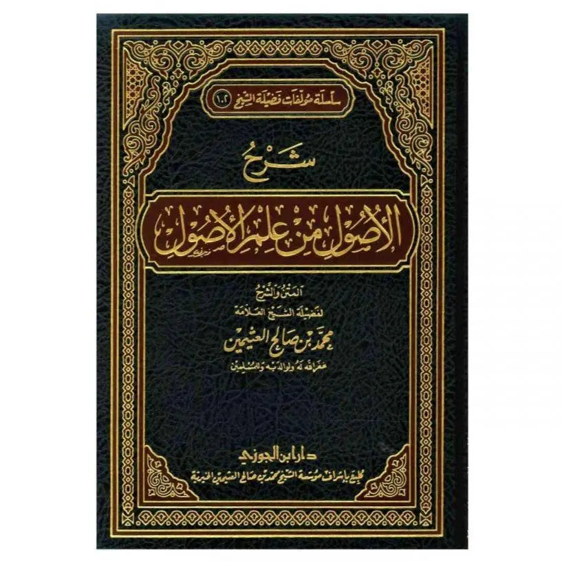 Sharh Al-Usool Min Ilm Al-Usool-almanaar Islamic Store