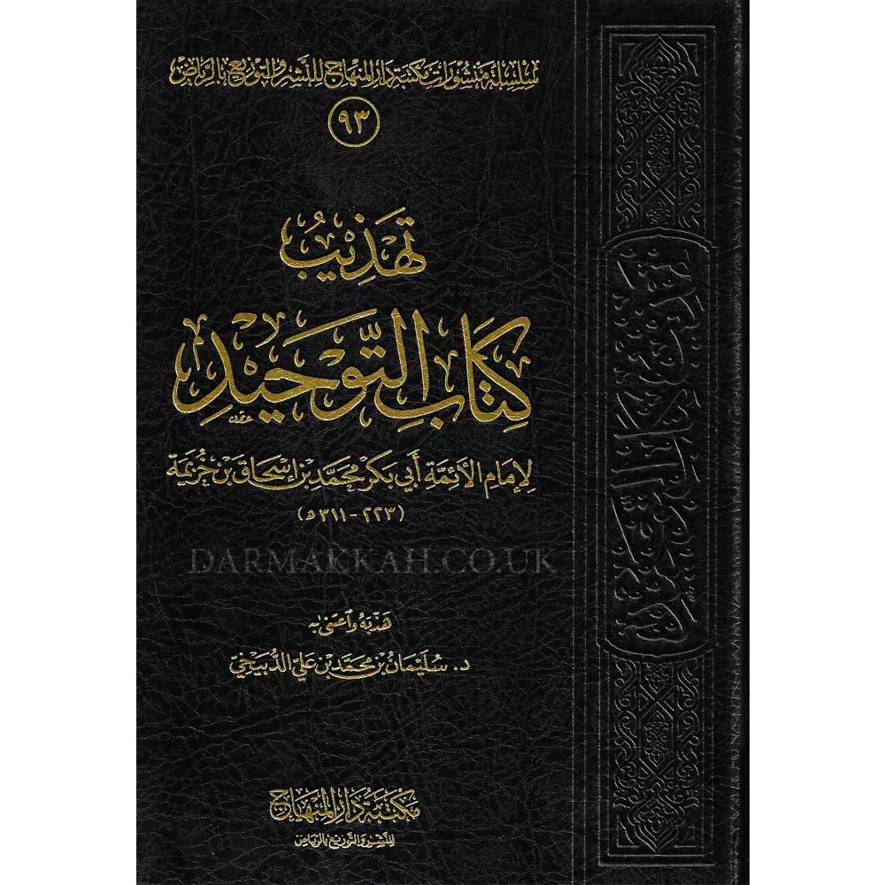 Tahzeyb kitab Attawhid – تهذيب كتاب التوحيد-almanaar Islamic Store