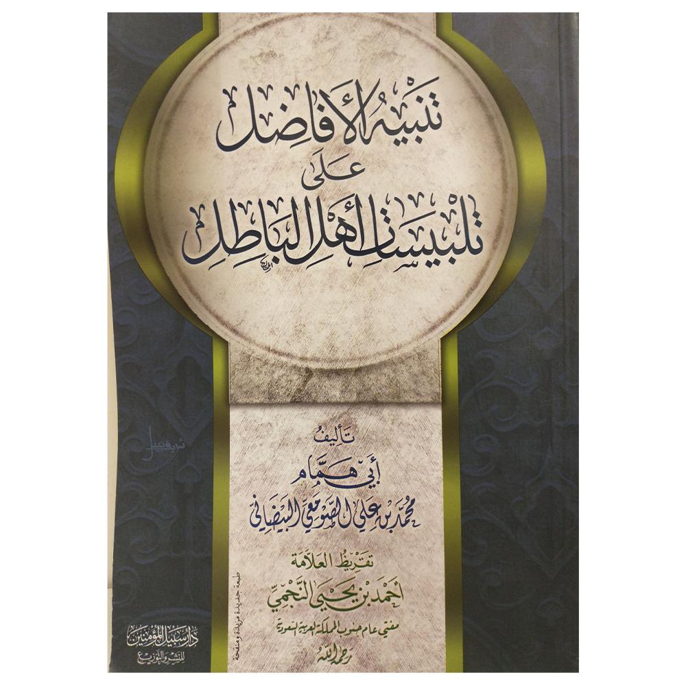 Tanbih Al'afadil Ealaa Talbisat 'Ahl Albatil -تنبيه الأفاضل على تلبيسات أهل الباطل-almanaar Islamic Store