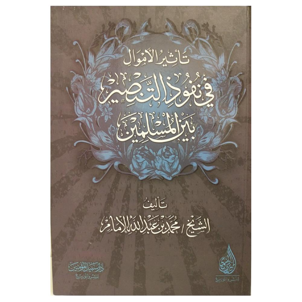 Tathir Al'amwal Fi Nufudh Altansir bayn Almuslimin |تأثير الأموال في نفوذ التنصيربين المسلمين-almanaar Islamic Store