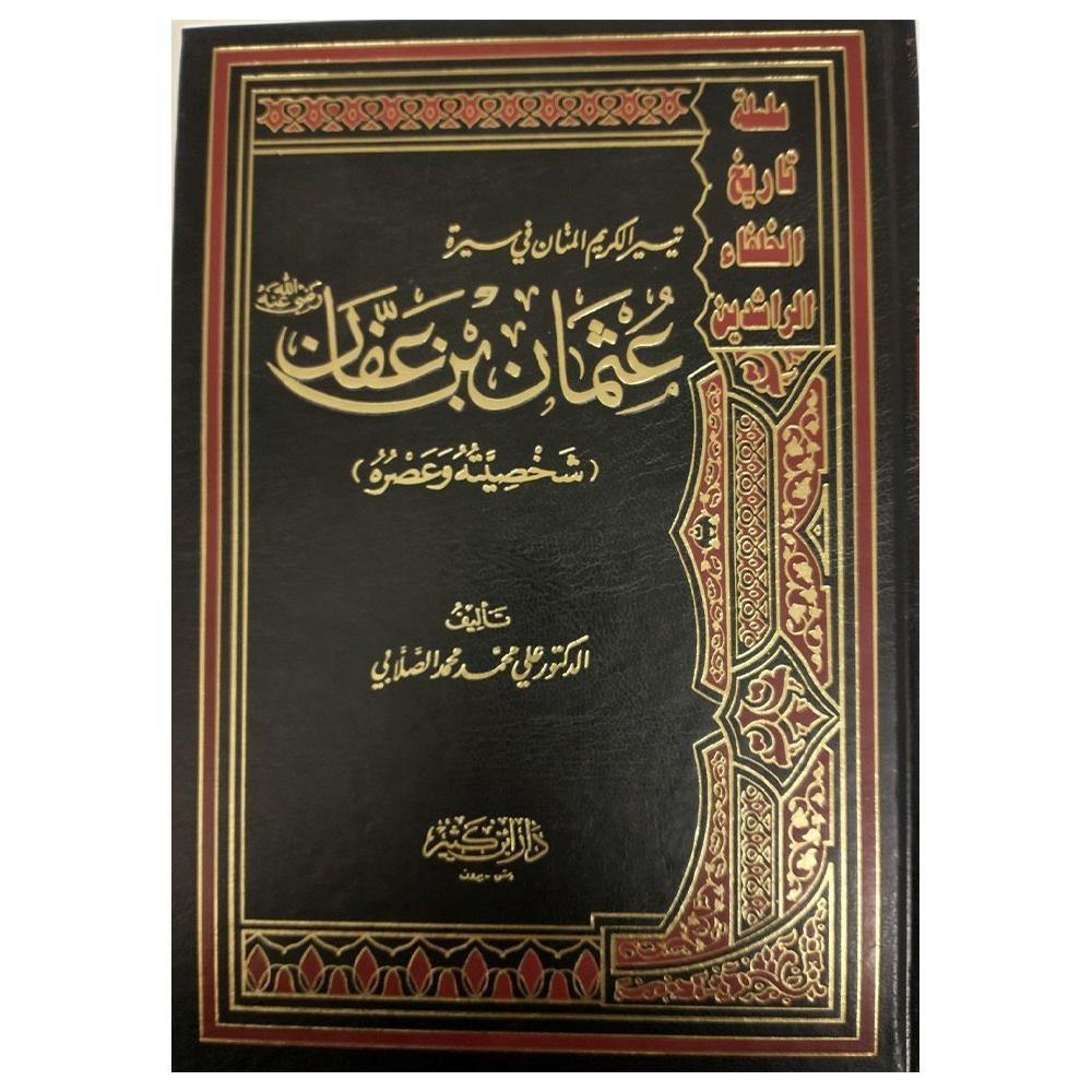 Taysir Alkarim Almanan Fi Sira Uthman Ibn Afaan - تيسير الكريم المنان في سيرة عثمان بن عفان-almanaar Islamic Store