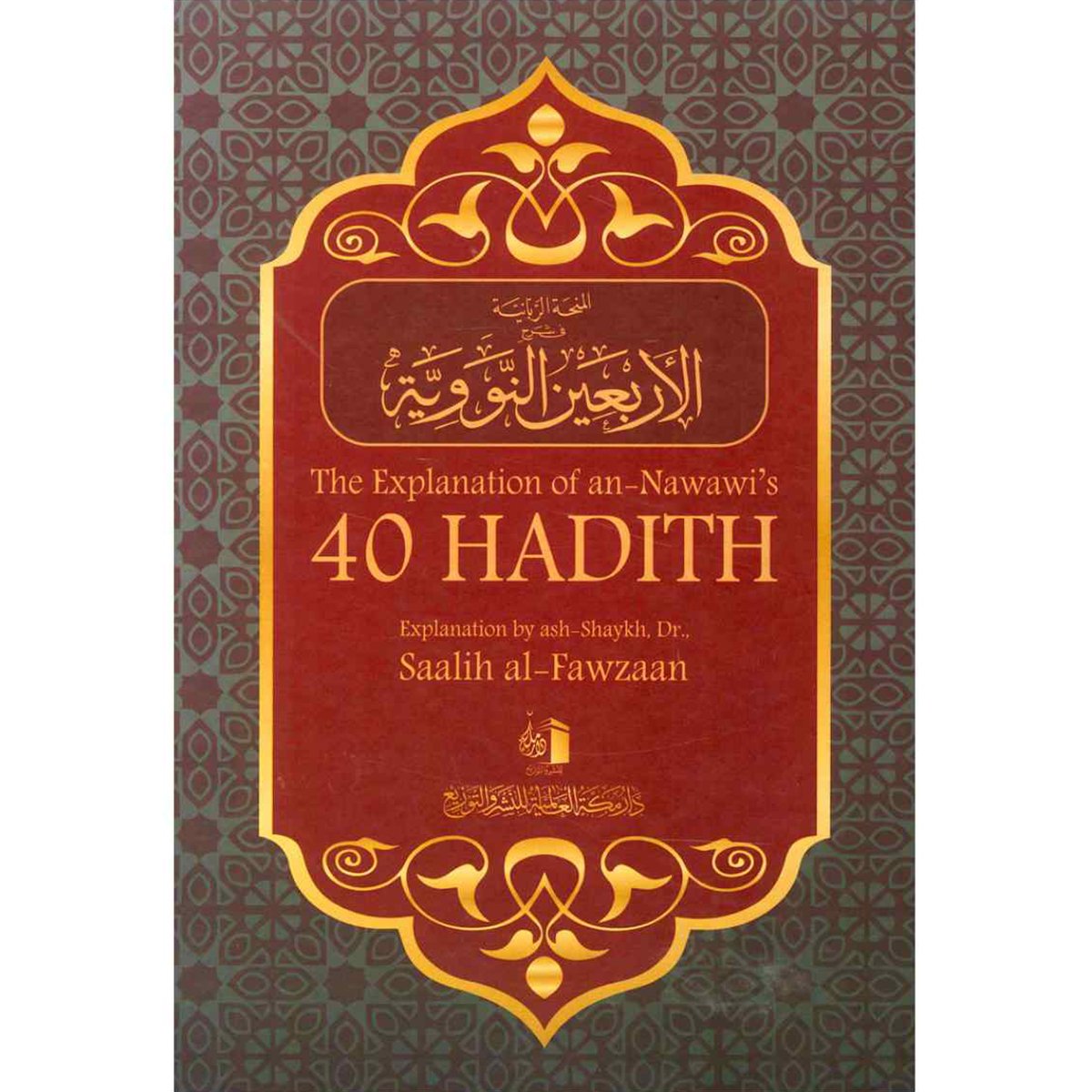 The Explanation of Imam An Nawawis 40 Hadith by Dr Saalih al-Fawzaan-almanaar Islamic Store