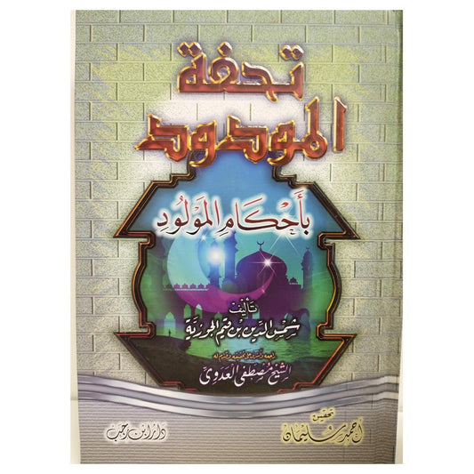Tuhfat Almawdud Bi’ahkam Almawlud - تحفة المودود بأحكام المولود-almanaar Islamic Store